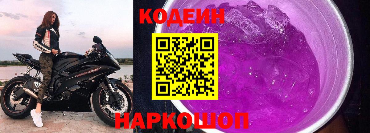 Владивосток  Кодеиновый сироп Lean Purple Drank  Codein напиток Lean (лин)  Вход с VPN 